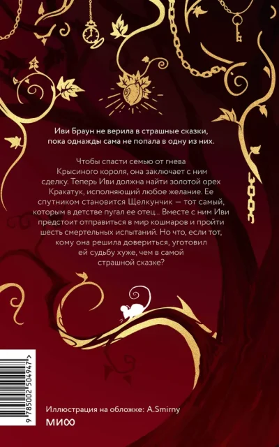 Смерть под ореховым деревом