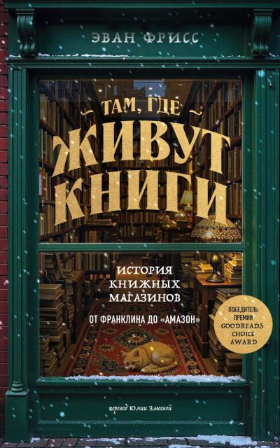 Там, где живут книги. История книжных магазинов от Франклина до "Амазон"