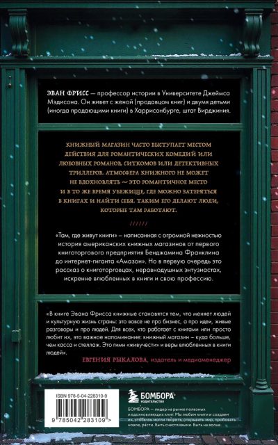 Там, где живут книги. История книжных магазинов от Франклина до "Амазон"