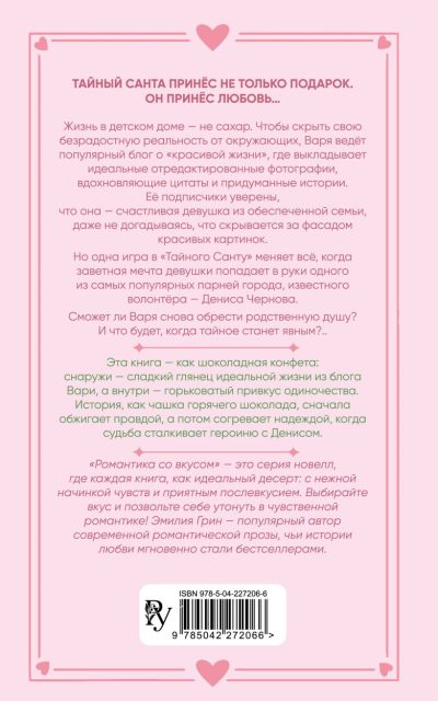 Укради мое сердце, Тайный Санта!