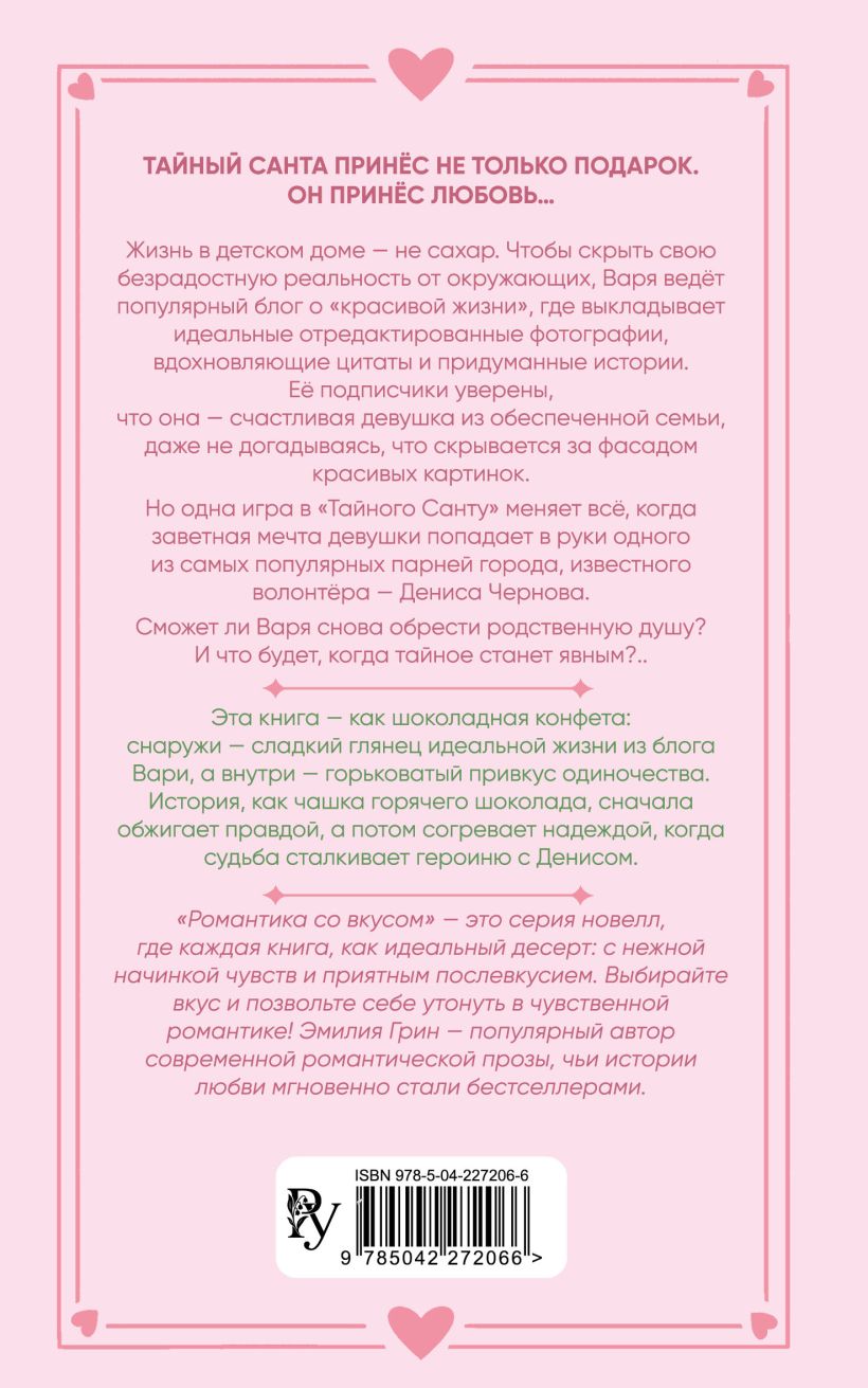 Укради мое сердце, Тайный Санта!