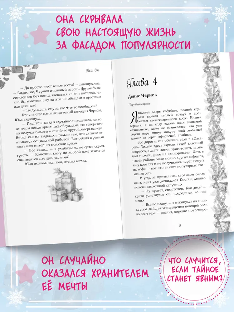 Укради мое сердце, Тайный Санта!
