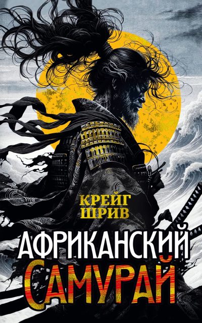 Африканский самурай