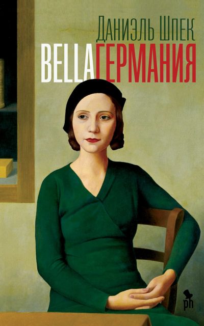 Bella Германия