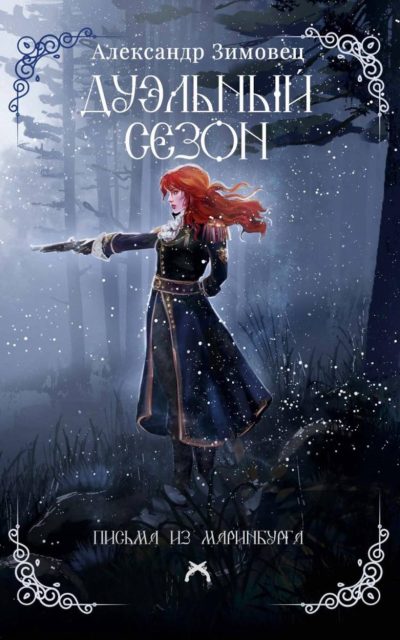 Дуэльный сезон