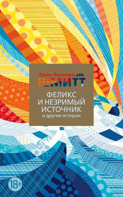 Феликс и Незримый источник и другие истории