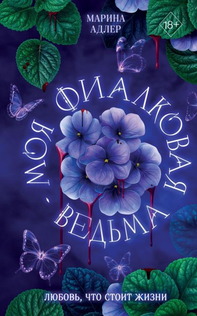 Моя фиалковая ведьма