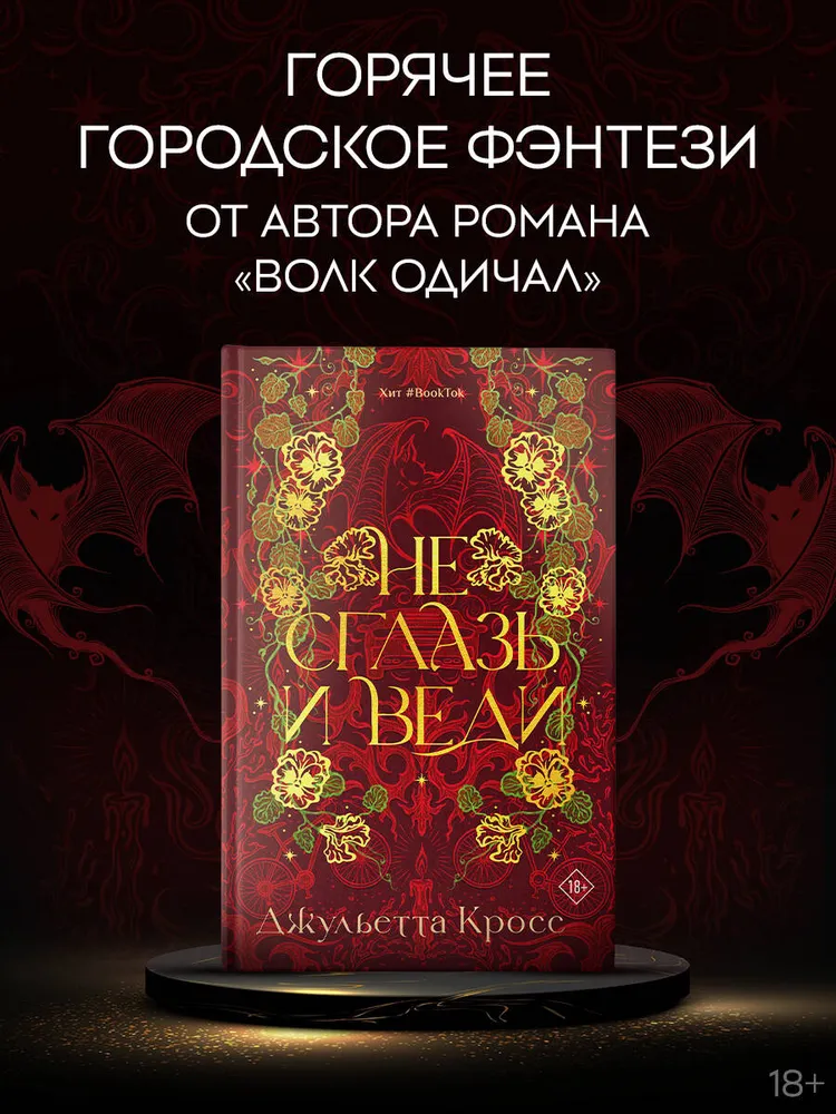 Не сглазь и веди