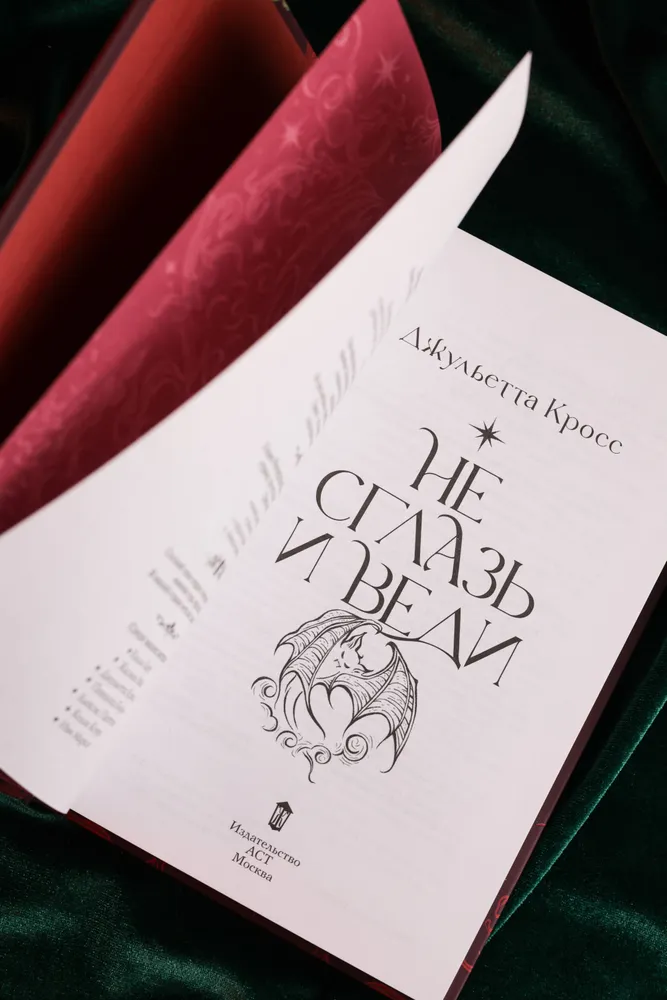 Не сглазь и веди