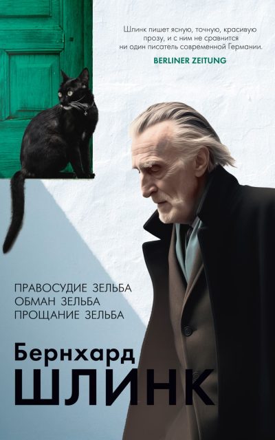 Правосудие Зельба. Обман Зельба. Прощание Зельба