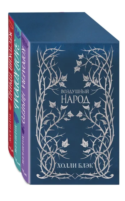 Воздушный народ. Комплект из 3 книг