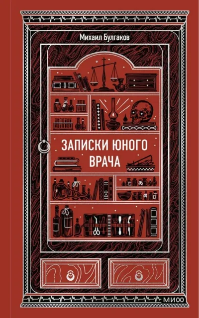 Записки юного врача