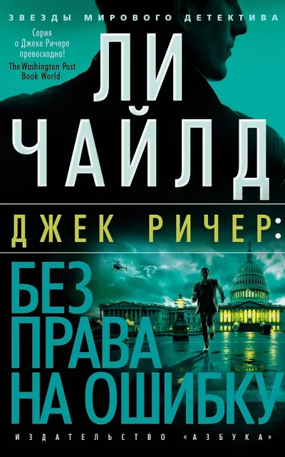 Без права на ошибку