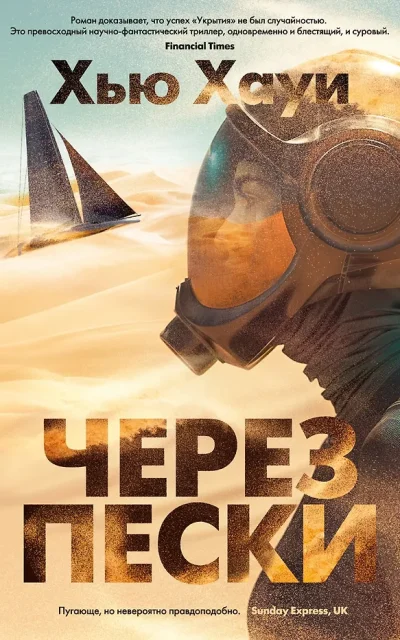 Через пески