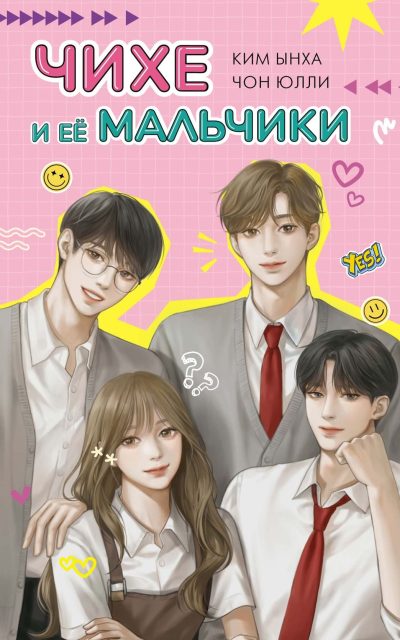 Чихе и её мальчики