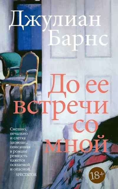 До ее встречи со мной