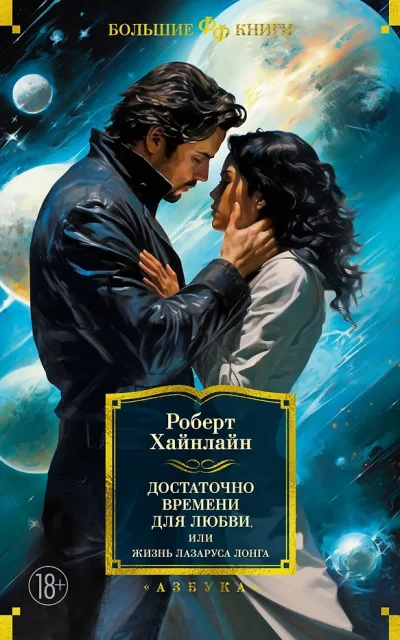 Достаточно времени для любви, или Жизнь Лазаруса Лонга