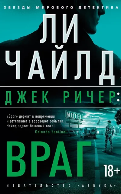 Джек Ричер: Враг