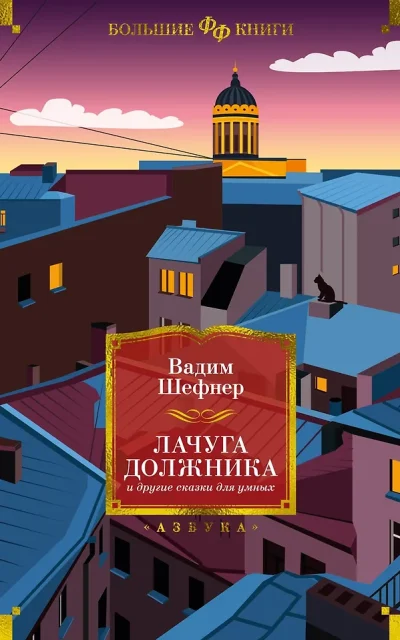 Лачуга должника и другие сказки для умных