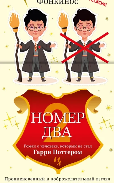 Номер Два. Роман о человеке, который не стал Гарри Поттером
