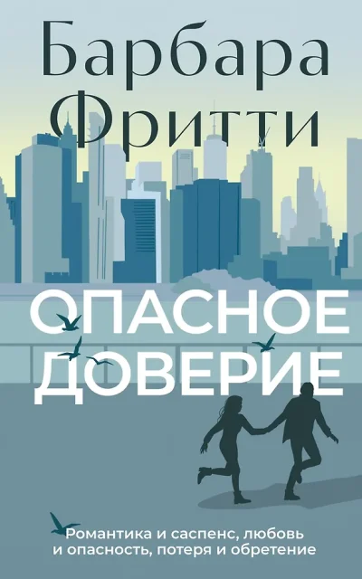 Опасное доверие