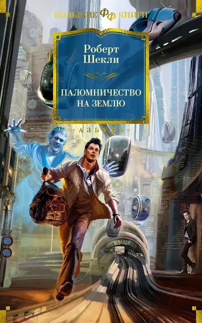 Паломничество на Землю