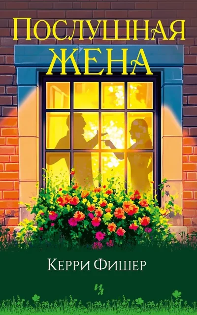 Послушная жена