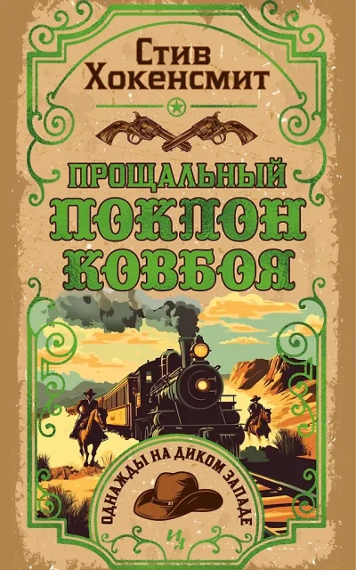 Прощальный поклон ковбоя