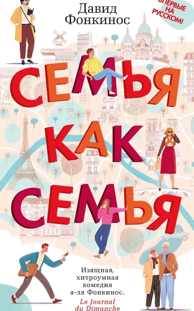 Семья как семья