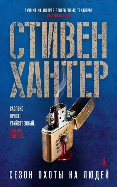 Сезон охоты на людей