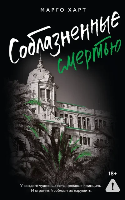 Соблазненные смертью