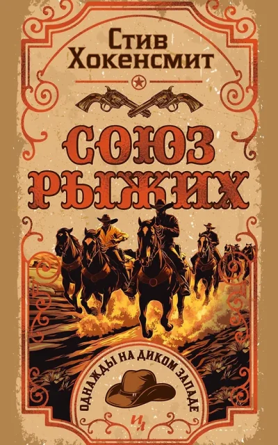 Союз рыжих