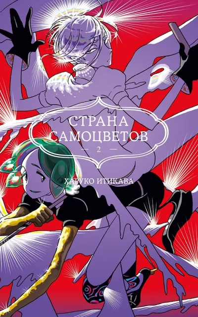 Страна самоцветов. Книга 2