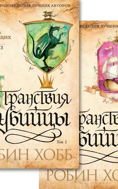 Странствия убийцы. Комплект из 2 книг