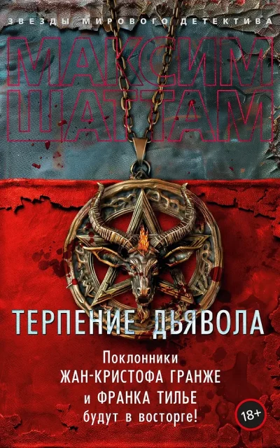 Терпение дьявола