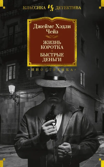 Жизнь коротка. Быстрые деньги