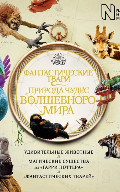 Фантастические твари. Природа чудес волшебного мира