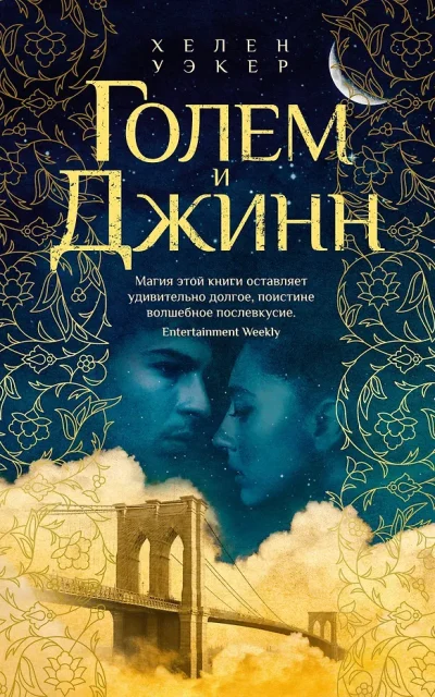 Голем и Джинн