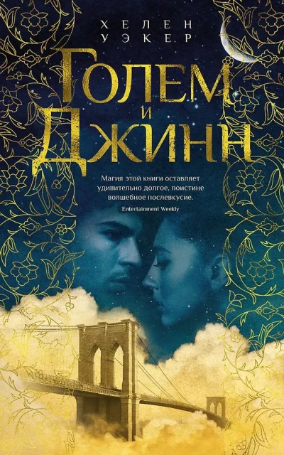 Голем и Джинн