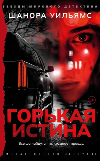 Горькая истина