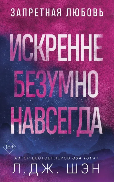 Искренне. Безумно. Навсегда