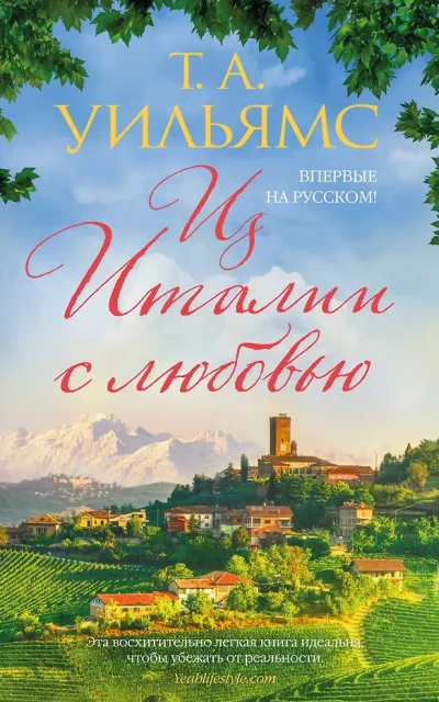 Из Италии с любовью