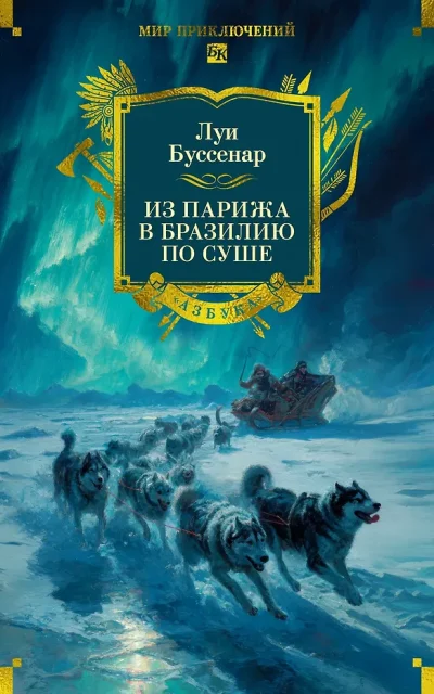 Из Парижа в Бразилию по суше