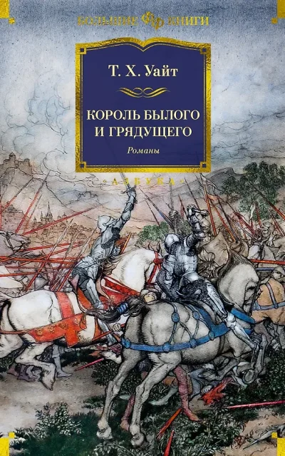 Король былого и грядущего