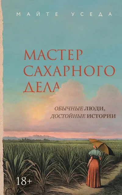 Мастер сахарного дела