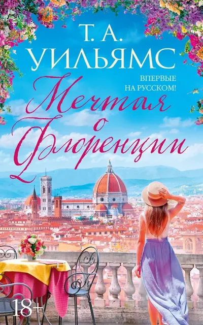 Мечтая о Флоренции