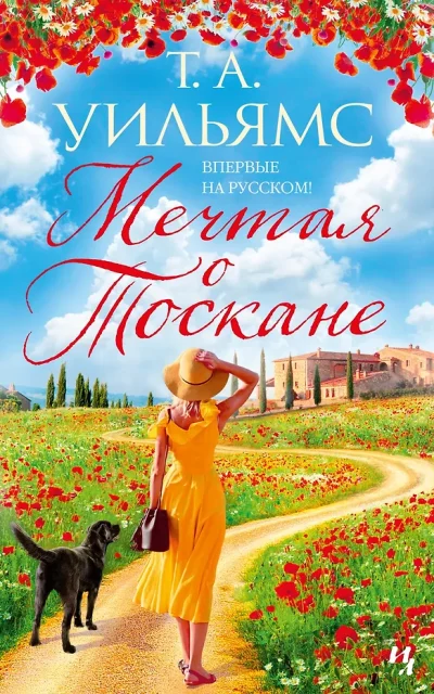 Мечтая о Тоскане