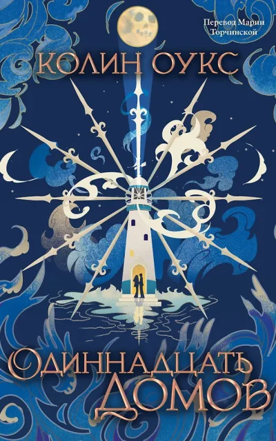 Одиннадцать домов