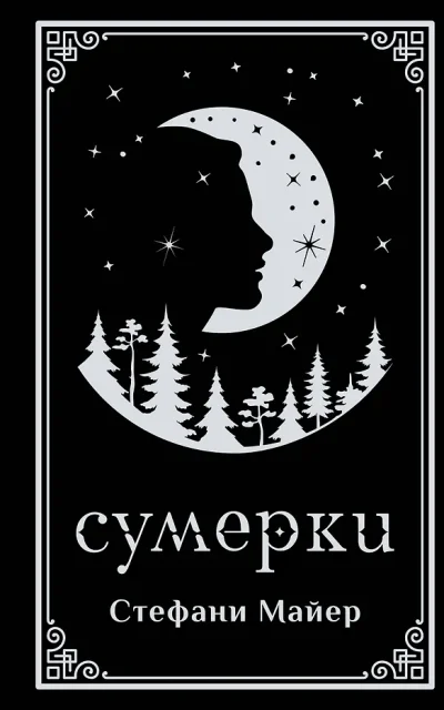 Сумерки. Подарочное издание