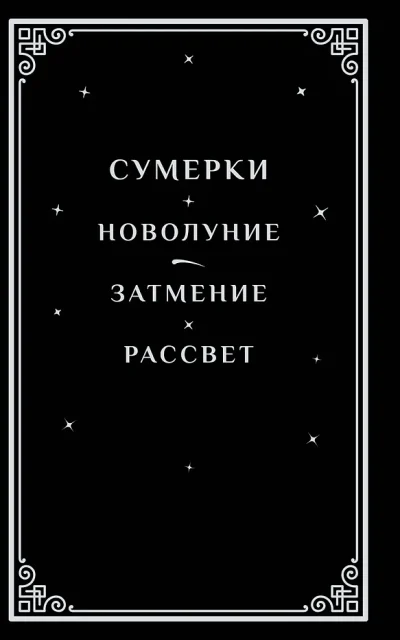 Сумерки. Подарочное издание
